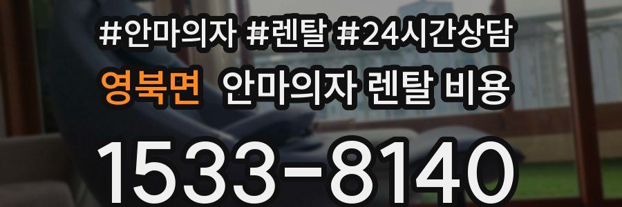 영북면 안마의자 렌탈 비용