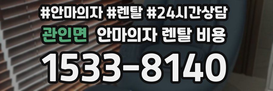 관인면 안마의자 렌탈 비용