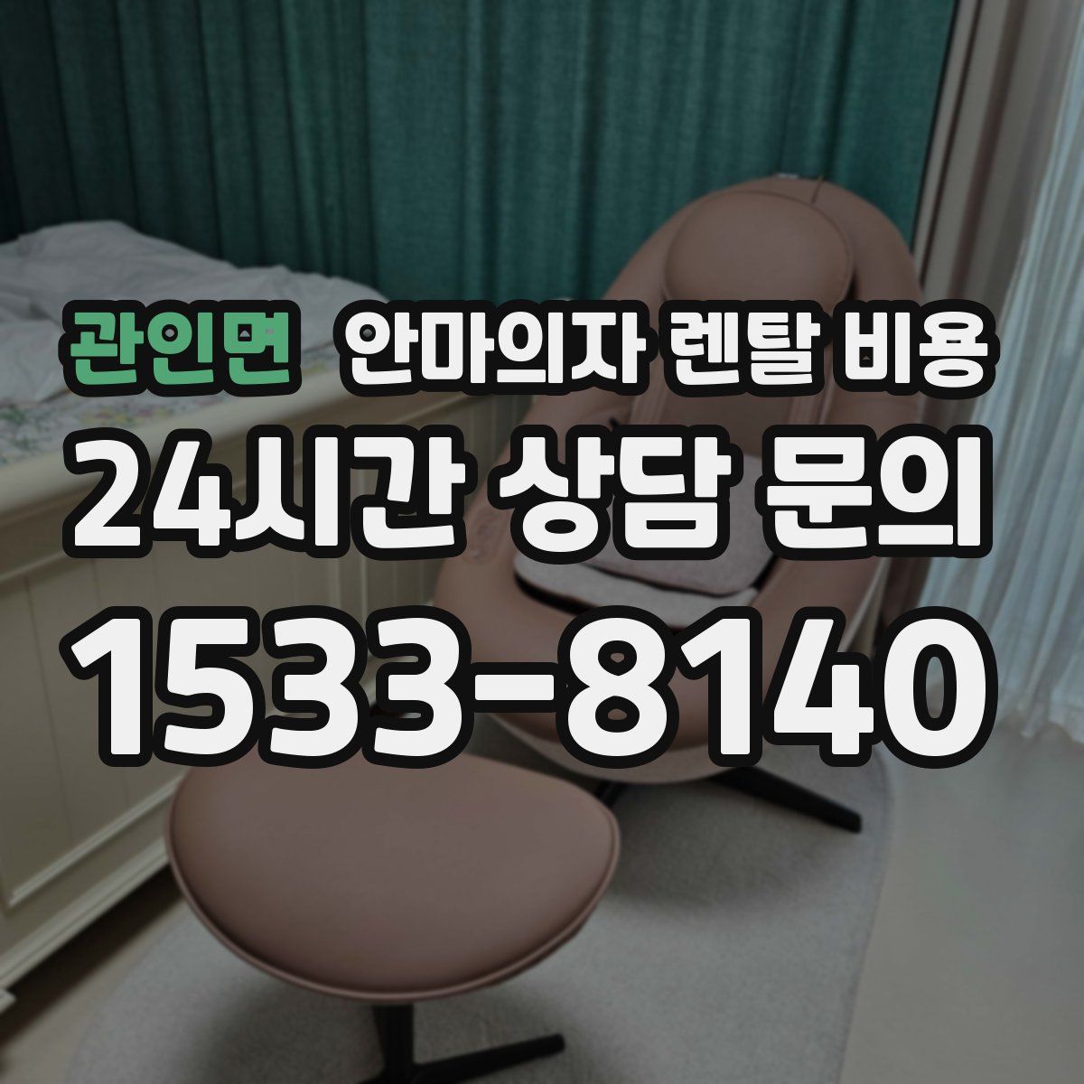 관인면 안마의자 렌탈 비용