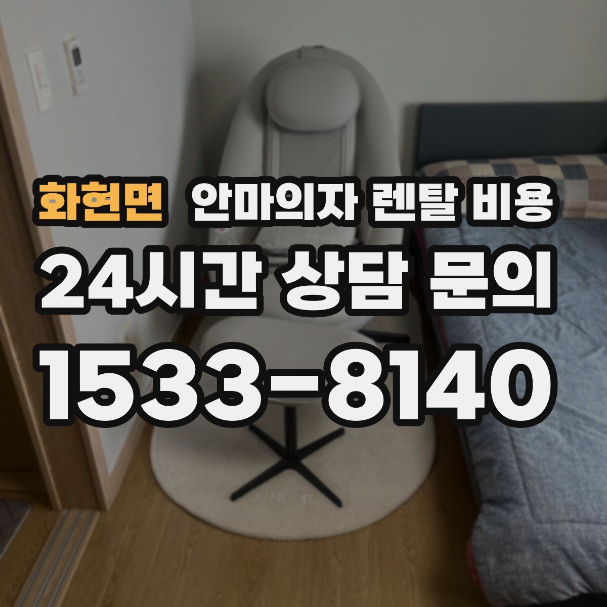 화현면 안마의자 렌탈 비용