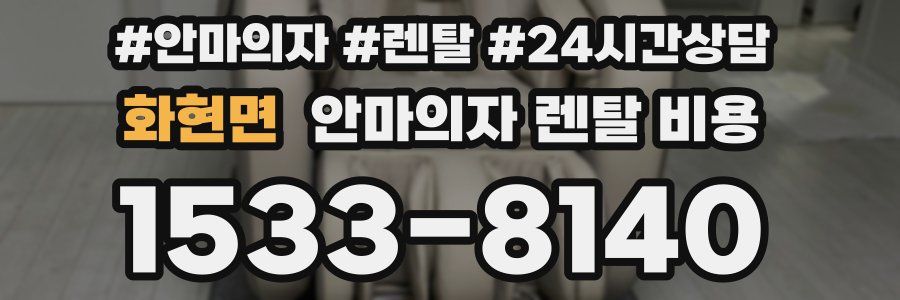화현면 안마의자 렌탈 비용