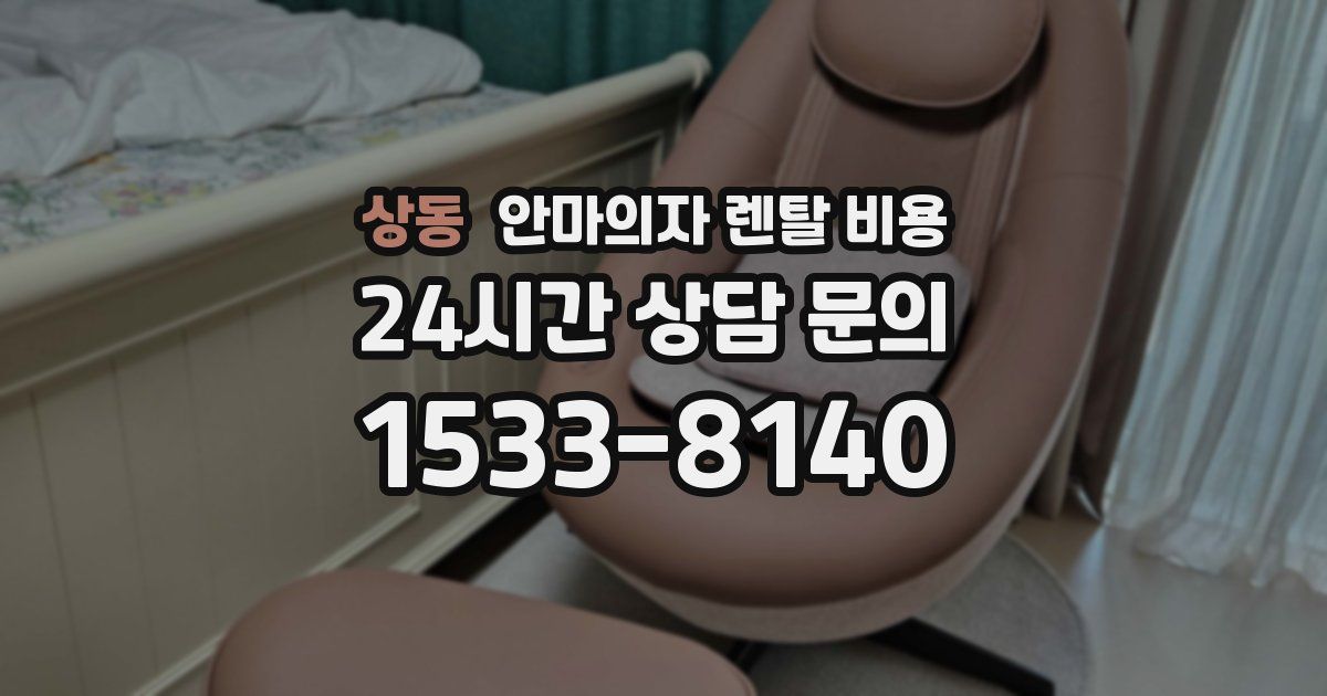 상동 안마의자 렌탈 비용