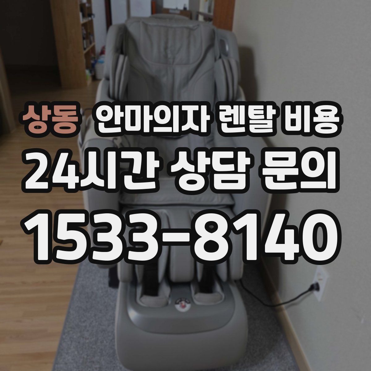 상동 안마의자 렌탈 비용