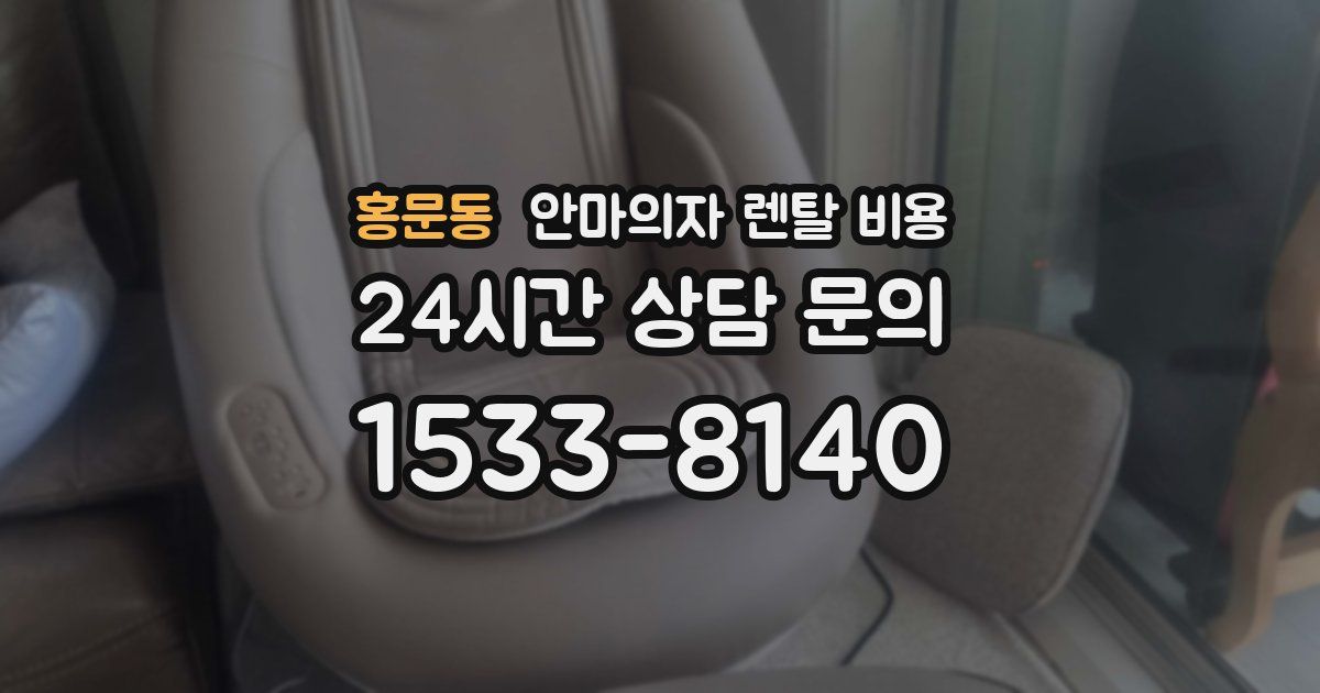홍문동 안마의자 렌탈 비용