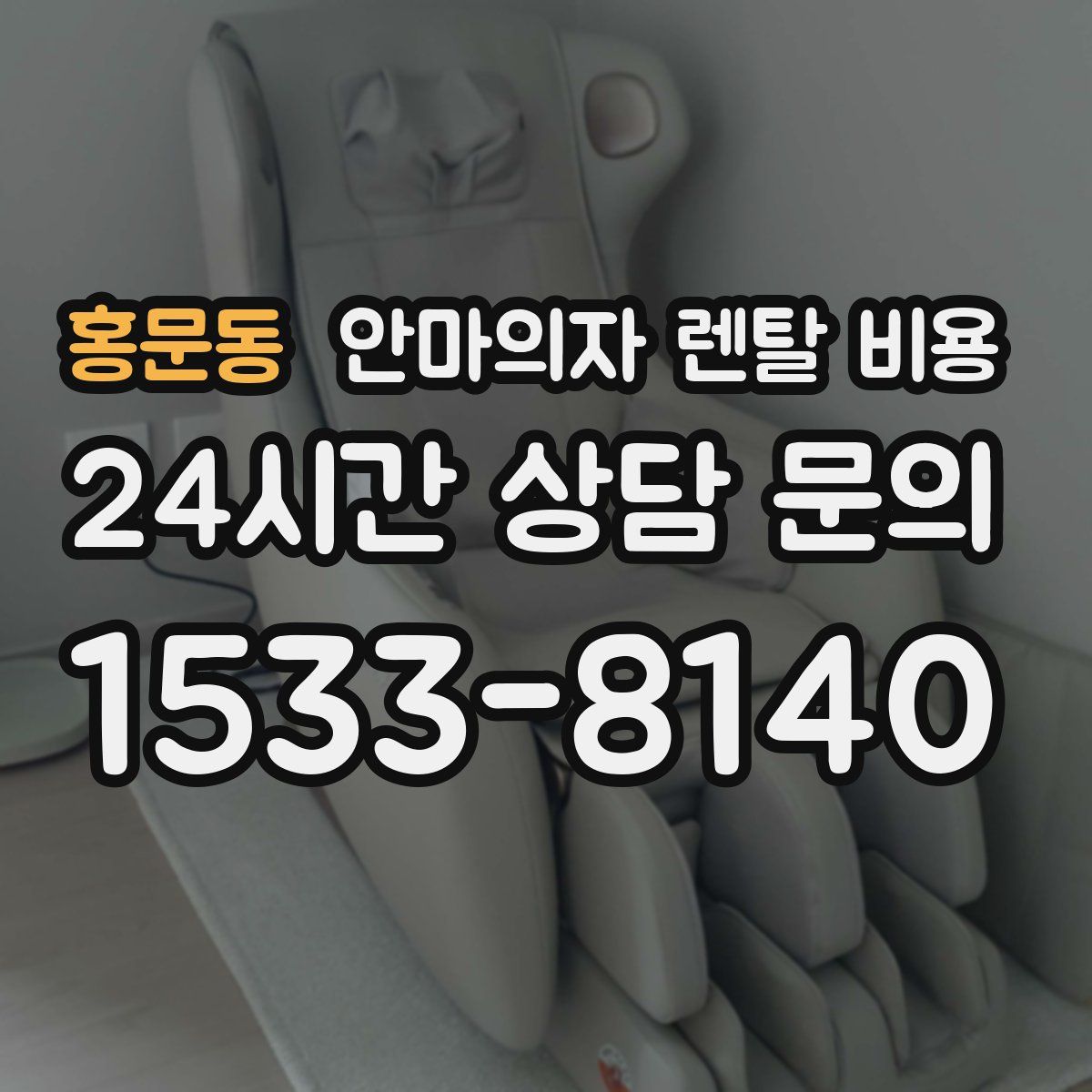홍문동 안마의자 렌탈 비용