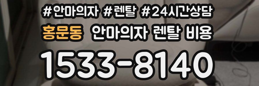 홍문동 안마의자 렌탈 비용