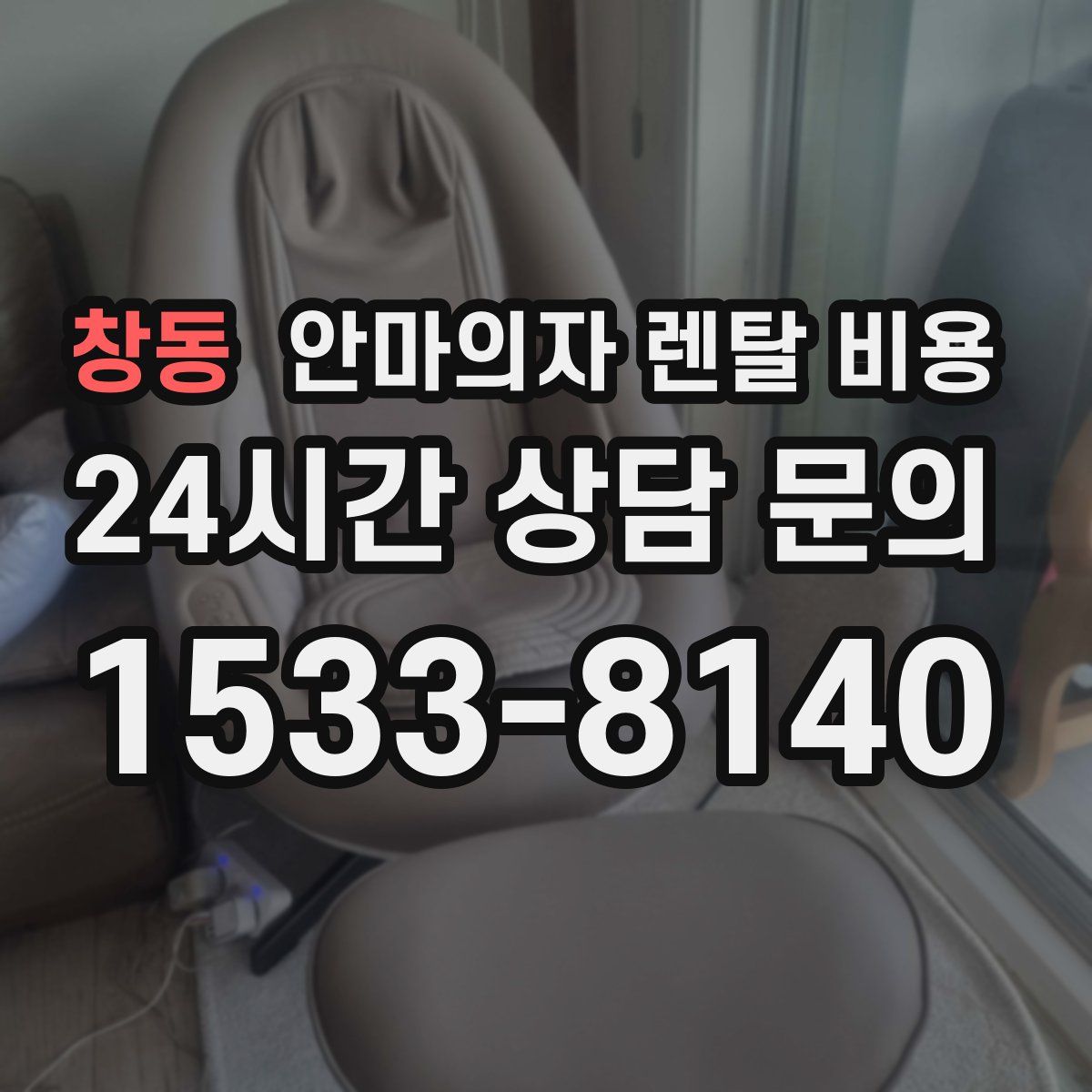창동 안마의자 렌탈 비용