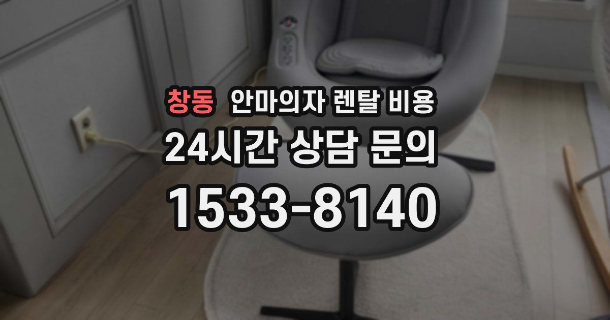 창동 안마의자 렌탈 비용