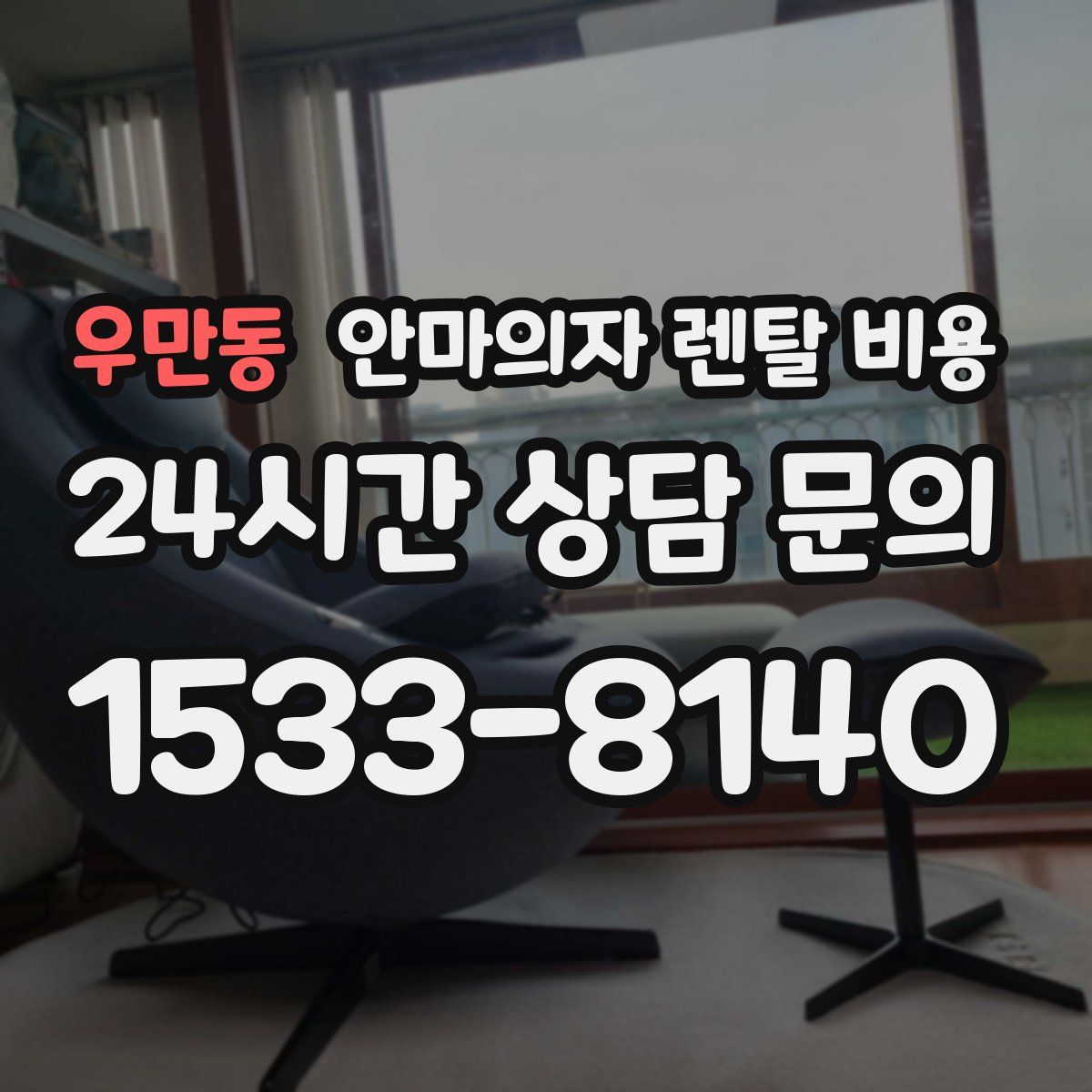 우만동 안마의자 렌탈 비용