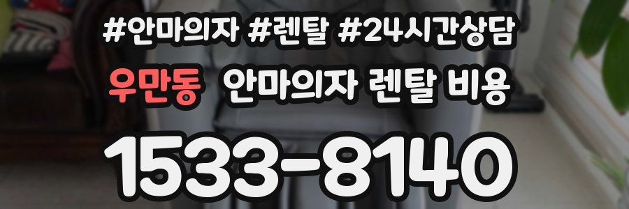 우만동 안마의자 렌탈 비용