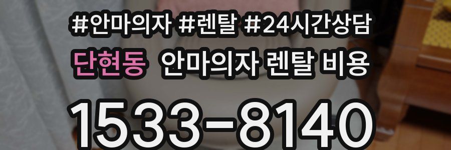 단현동 안마의자 렌탈 비용