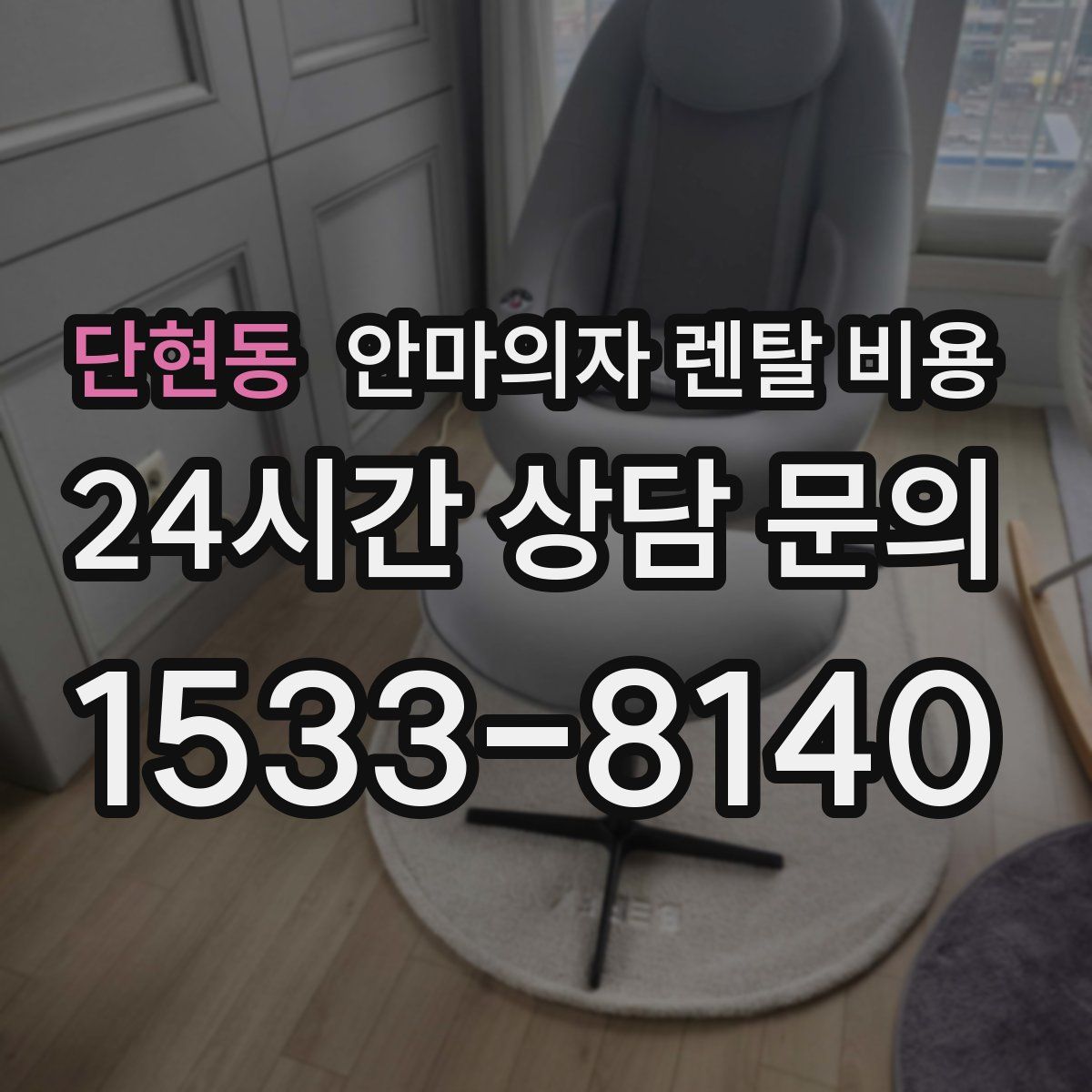단현동 안마의자 렌탈 비용