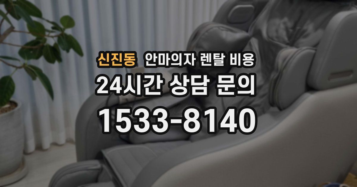 신진동 안마의자 렌탈 비용