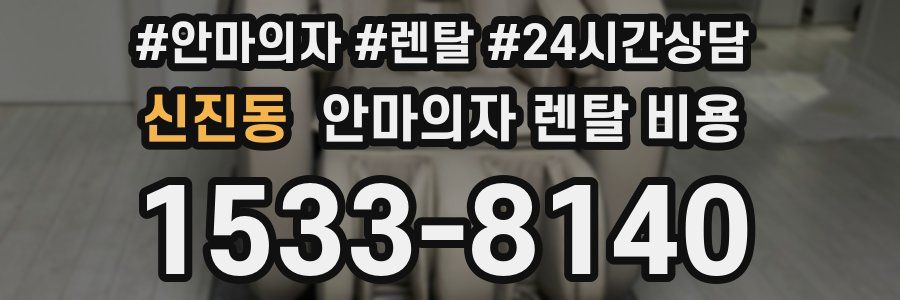 신진동 안마의자 렌탈 비용