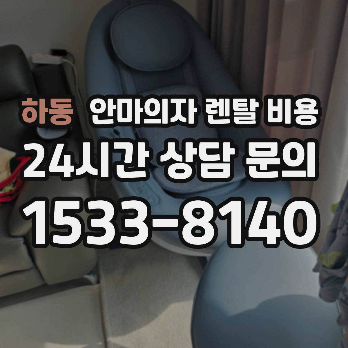 하동 안마의자 렌탈 비용