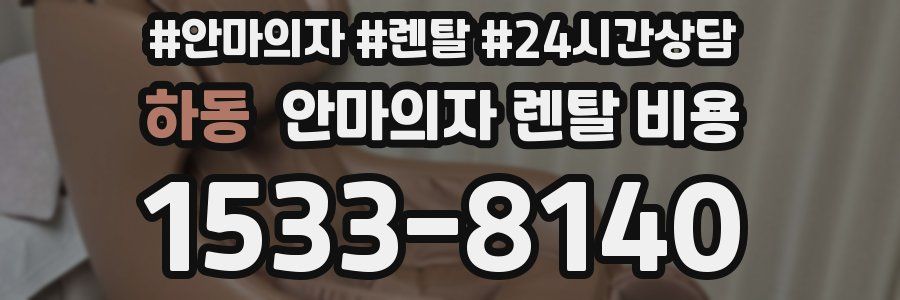 하동 안마의자 렌탈 비용
