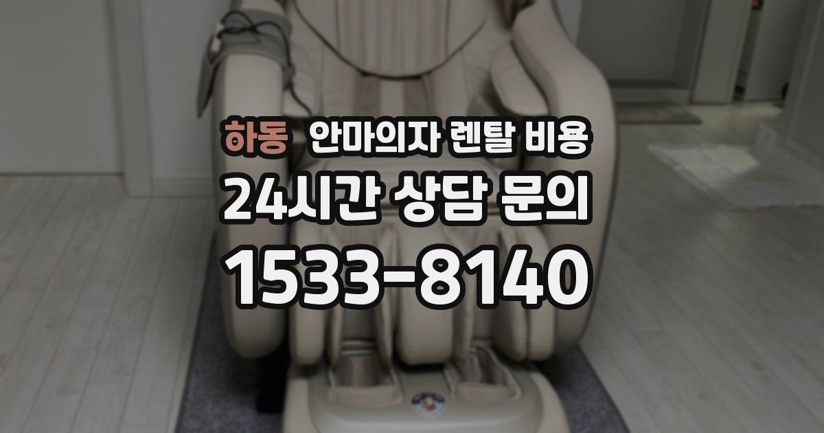 하동 안마의자 렌탈 비용