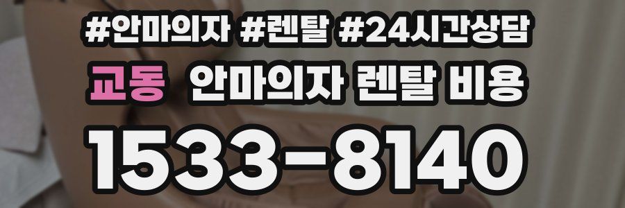 교동 안마의자 렌탈 비용
