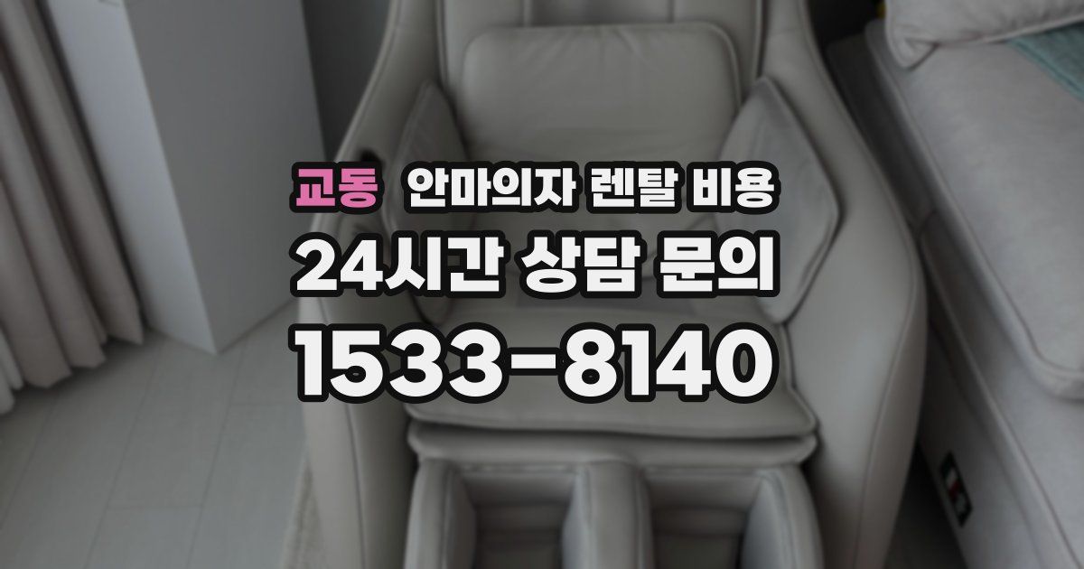 교동 안마의자 렌탈 비용