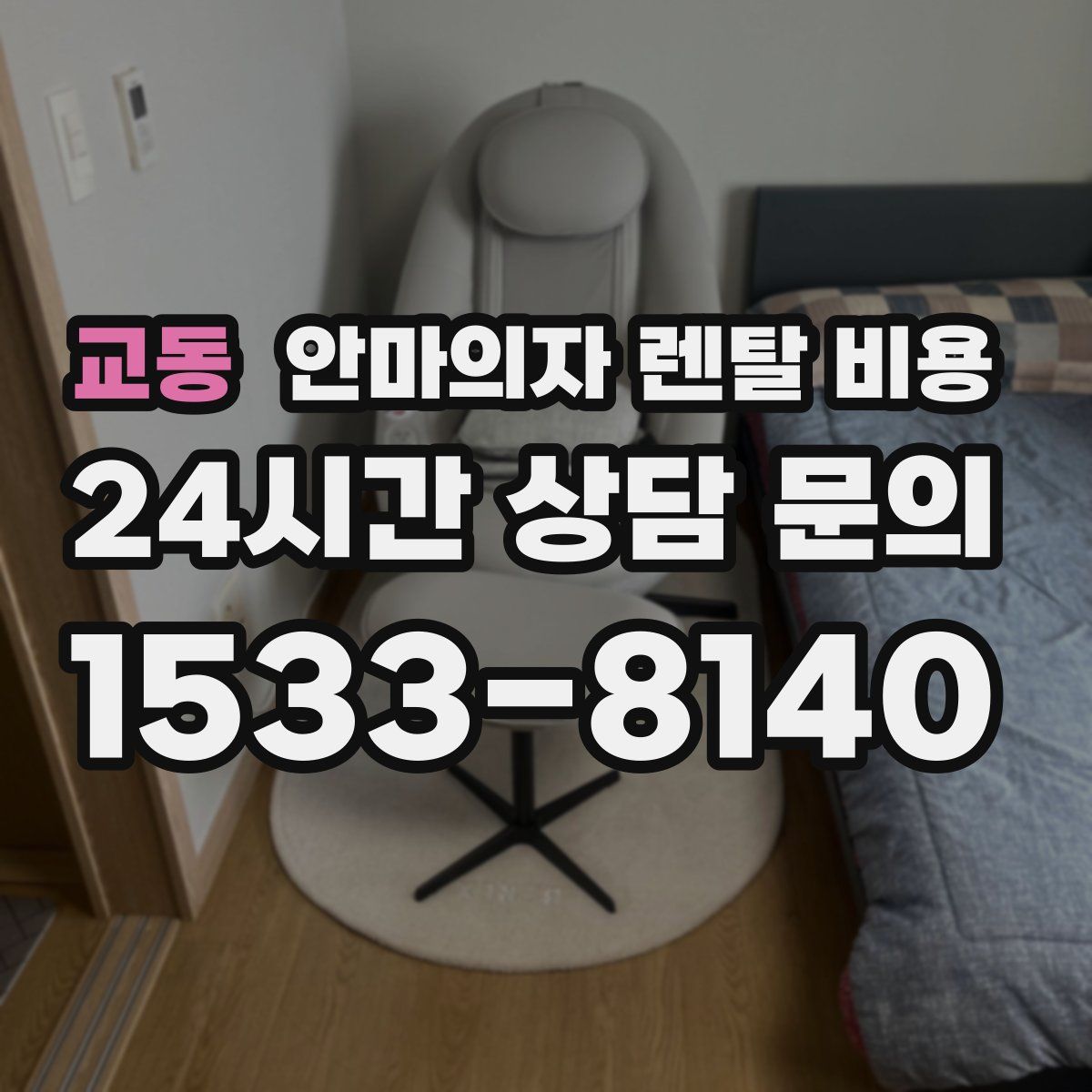 교동 안마의자 렌탈 비용