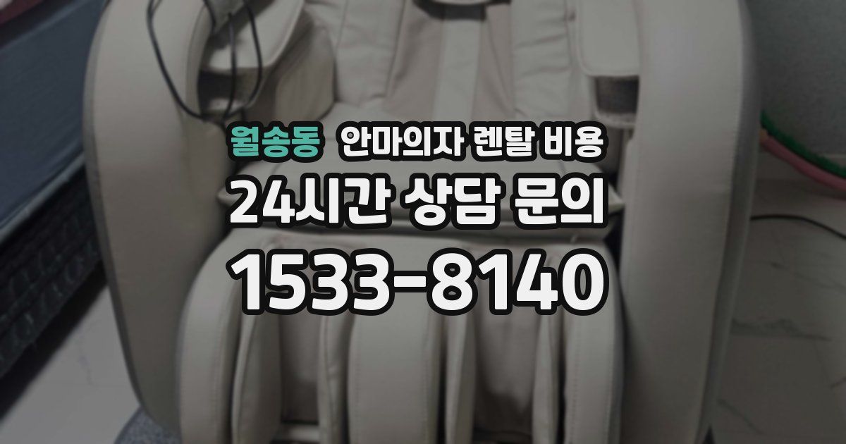 월송동 안마의자 렌탈 비용