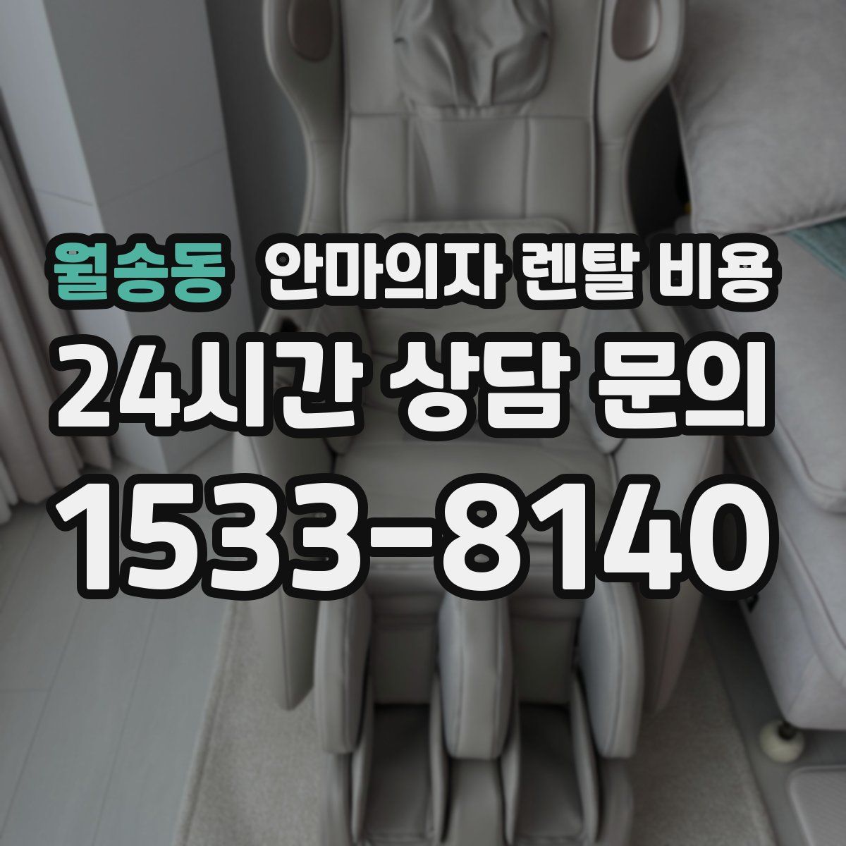 월송동 안마의자 렌탈 비용