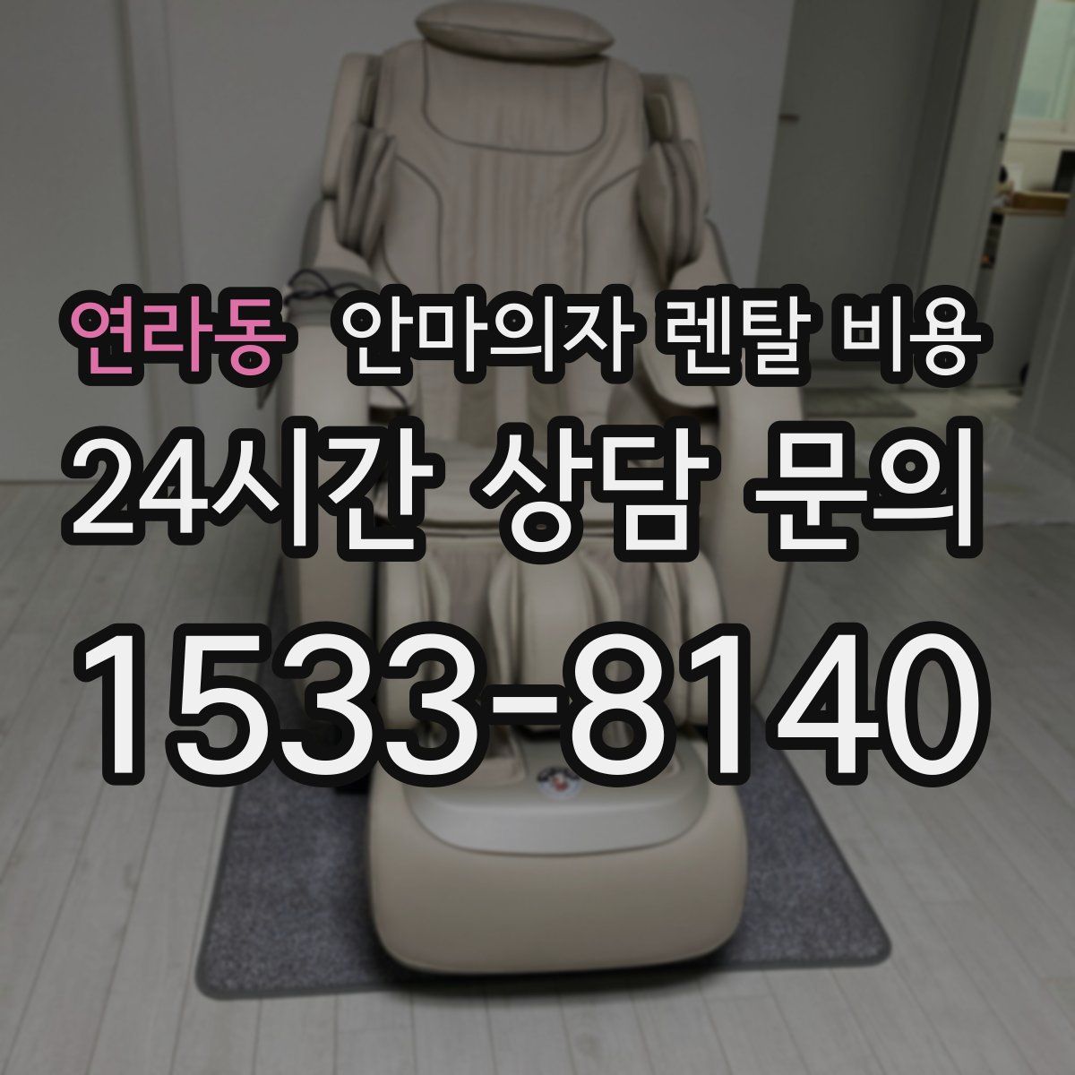 연라동 안마의자 렌탈 비용