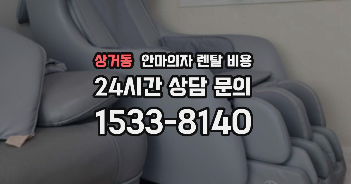 상거동 안마의자 렌탈 비용