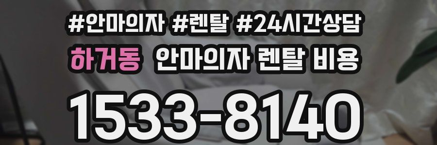 하거동 안마의자 렌탈 비용