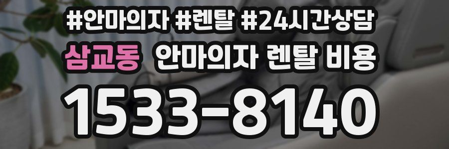 삼교동 안마의자 렌탈 비용