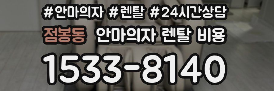 점봉동 안마의자 렌탈 비용