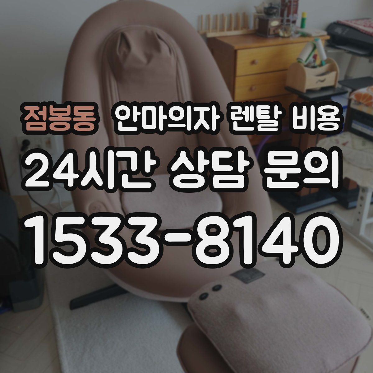 점봉동 안마의자 렌탈 비용
