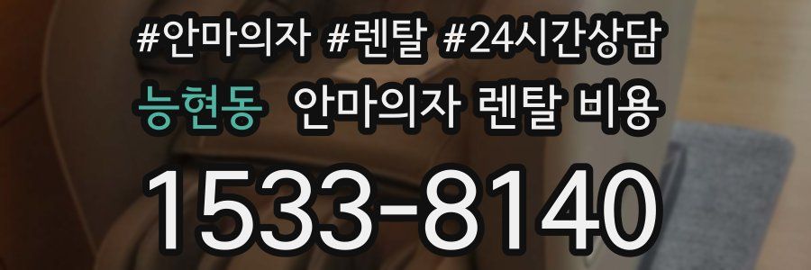 능현동 안마의자 렌탈 비용