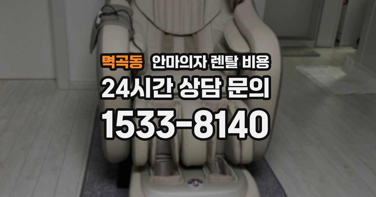 멱곡동 안마의자 렌탈 비용