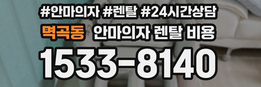 멱곡동 안마의자 렌탈 비용