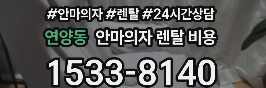 연양동 안마의자 렌탈 비용