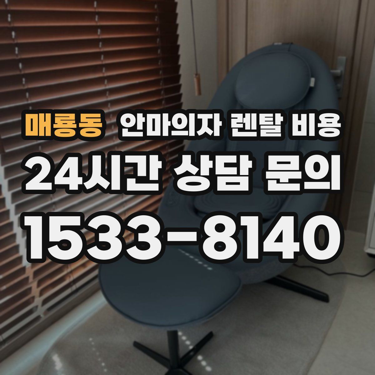 매룡동 안마의자 렌탈 비용