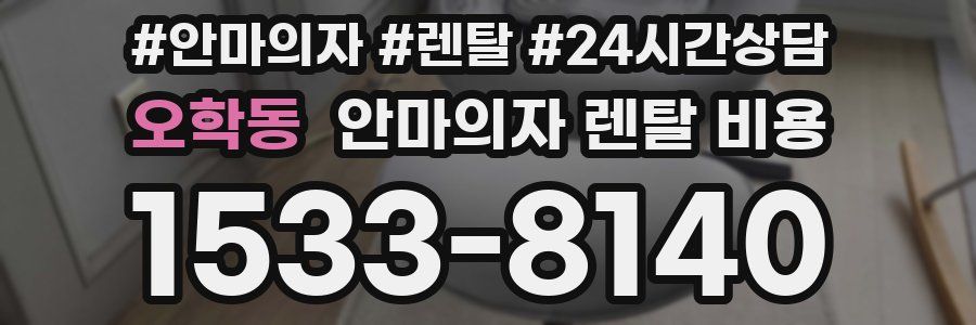 오학동 안마의자 렌탈 비용