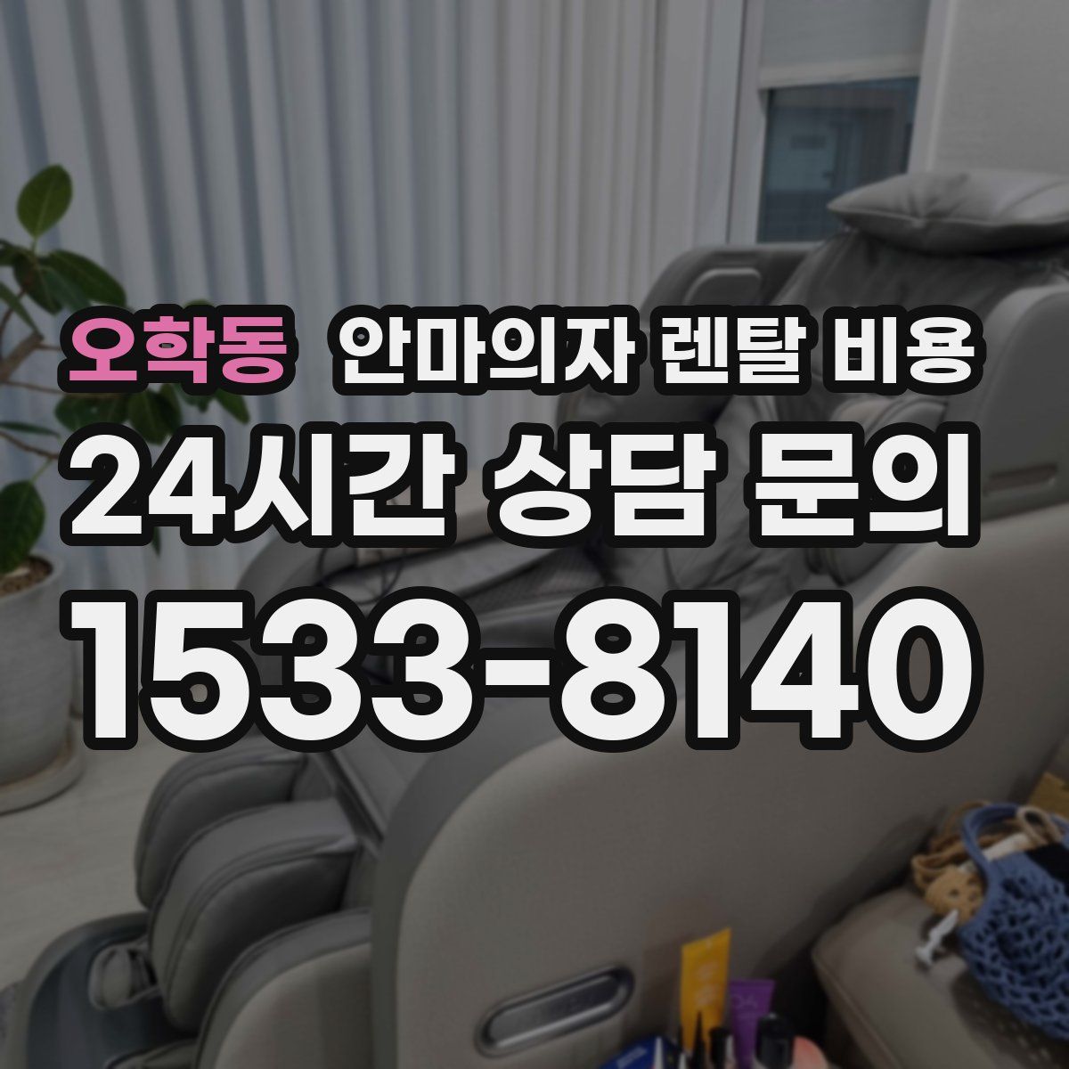 오학동 안마의자 렌탈 비용