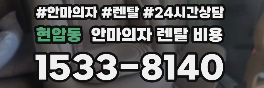 현암동 안마의자 렌탈 비용