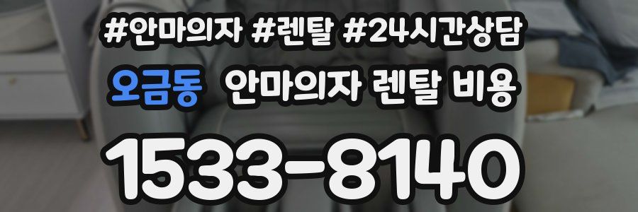 오금동 안마의자 렌탈 비용