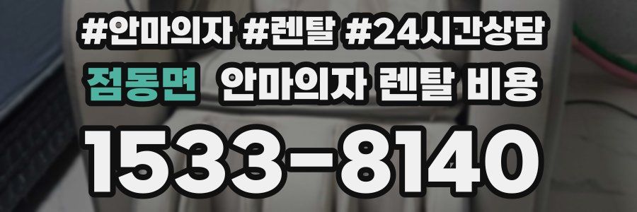 점동면 안마의자 렌탈 비용