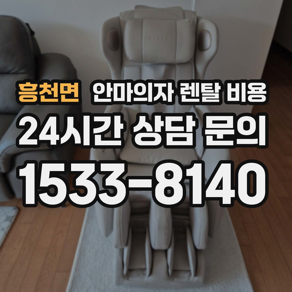 흥천면 안마의자 렌탈 비용