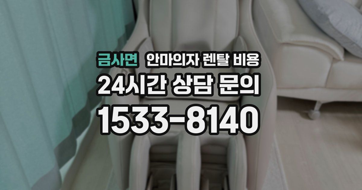 금사면 안마의자 렌탈 비용