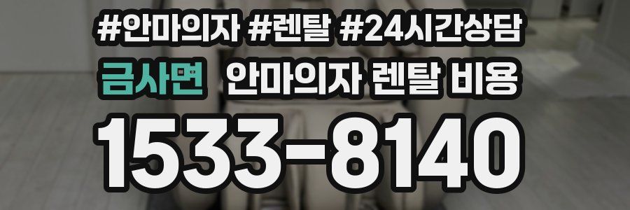 금사면 안마의자 렌탈 비용