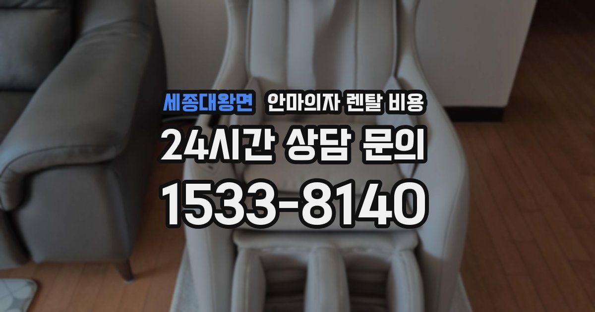 세종대왕면 안마의자 렌탈 비용
