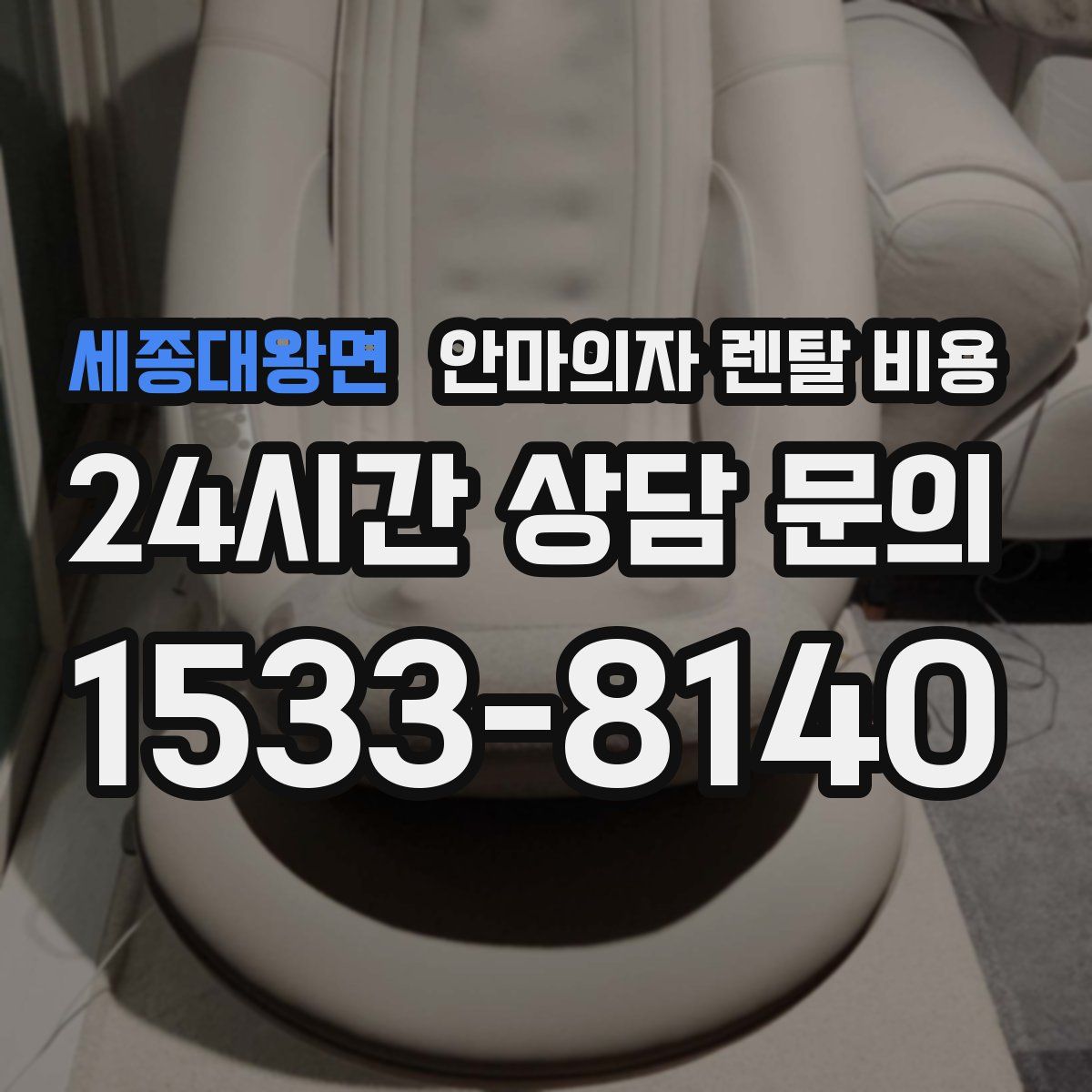 세종대왕면 안마의자 렌탈 비용