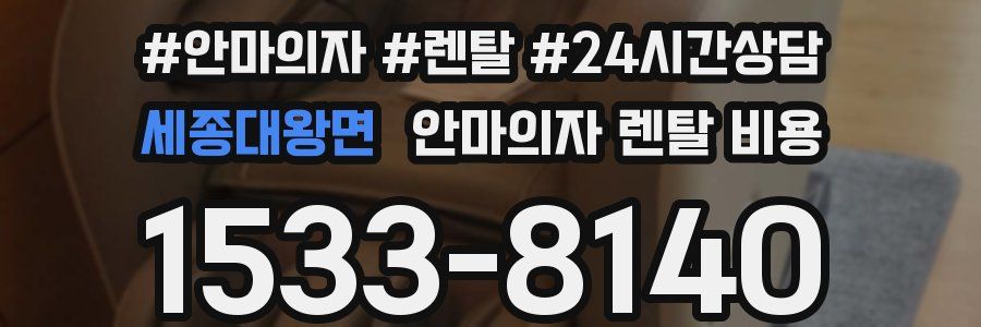 세종대왕면 안마의자 렌탈 비용