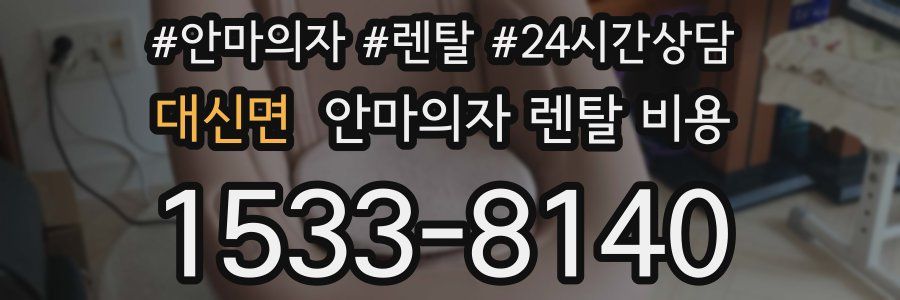 대신면 안마의자 렌탈 비용