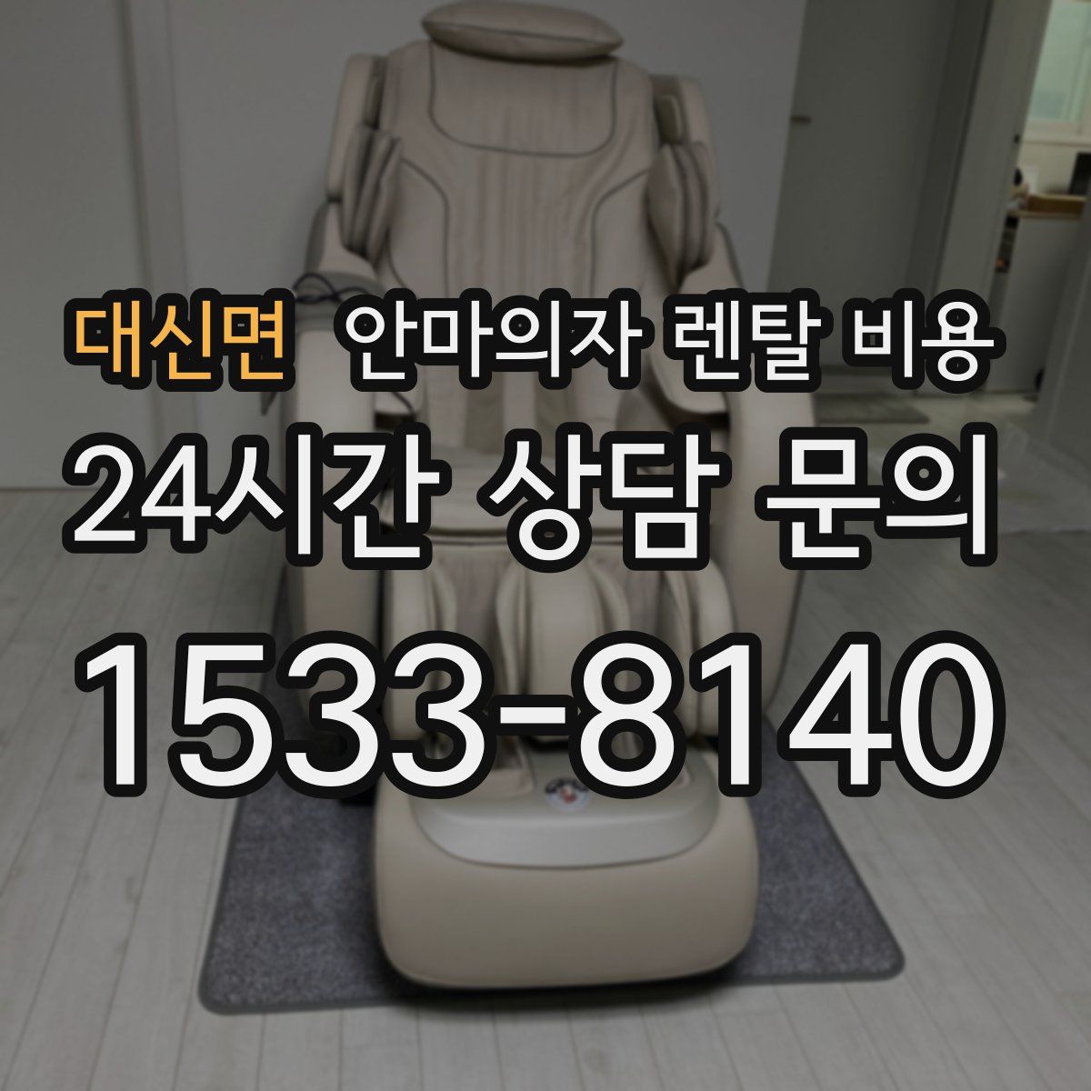 대신면 안마의자 렌탈 비용